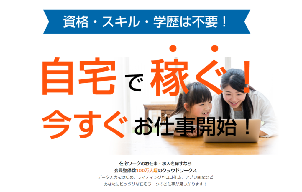 クラウドワークスサイトTOP