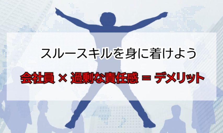【強すぎる責任感はストレスになる】プレッシャーを手放して仕事をする方法