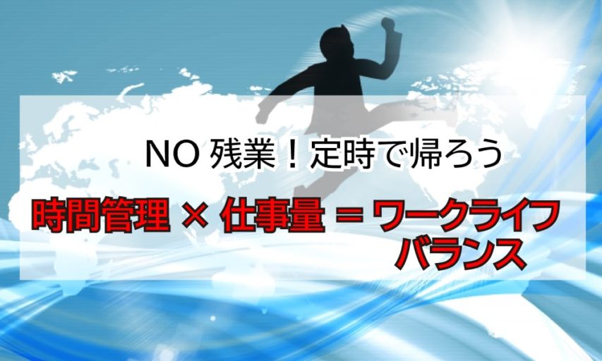 【実は簡単！残業しない３つの方法】効率的に仕事をこなすスキル