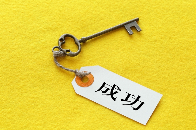 成功というタグが付いた鍵
