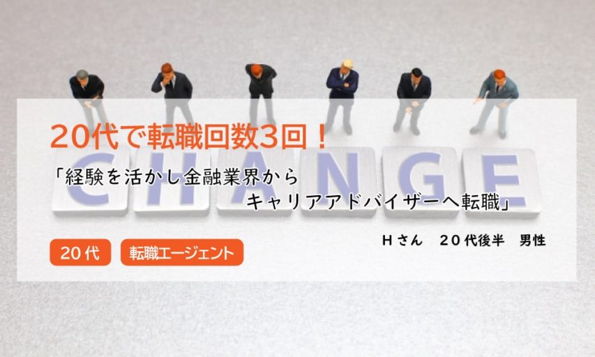 【２０代で転職回数３回】経験を活かし金融業界からキャリアアドバイザーへ転職