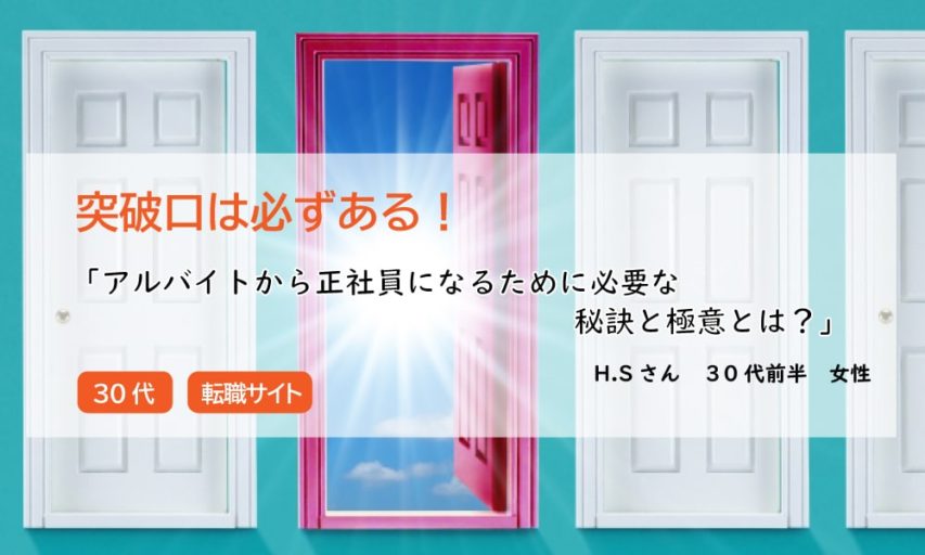 【突破口は必ずある！】アルバイトから正社員になるために必要な秘訣と極意とは？