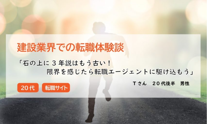 【転職体験談】石の上に3年説はもう古い! 限界を感じたら転職エージェントに駆け込もう　
