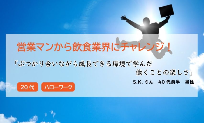 【転職体験談】営業マンから飲食業界にチャレンジ！ぶつかり合いながら成長できる環境で学んだ働くことの楽しさ