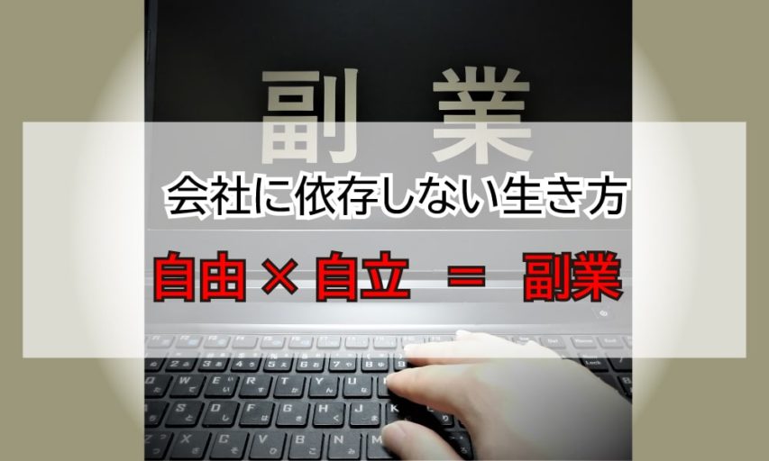 会社員が「副業」をやるべき４つの理由｜会社に依存せずに人生を豊かにしよう
