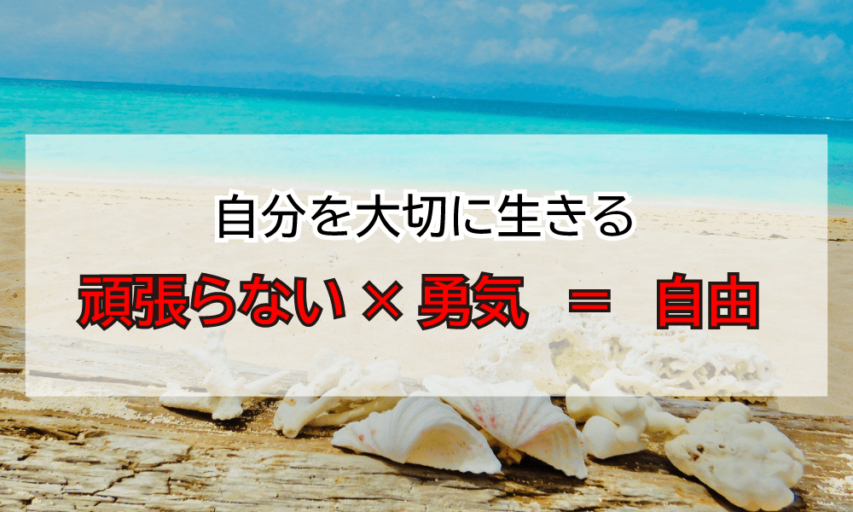 仕事は頑張らないほうがいい【自分自身に力を注ぎましょう】