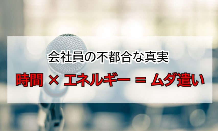【会社員は割に合わない】会社員あるある！”時間とエネルギーのムダ遣い”9つの実態