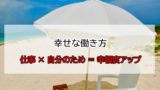 【人生の幸福感が上がる！】自分のために仕事をすると幸せになれる３つの理由