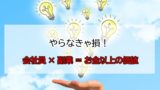 【やらなきゃ損する】会社員におすすめの副業４選
