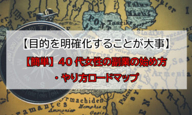 【簡単】40代女性の副業の始め方・やり方ロードマップ【目的を明確化することが大事】