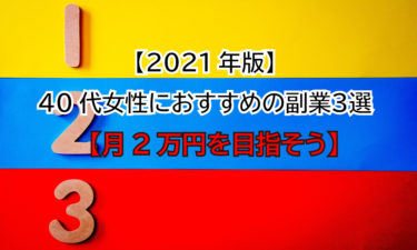 【2021年版】40代女性におすすめの副業３選【月2万円を目指そう】