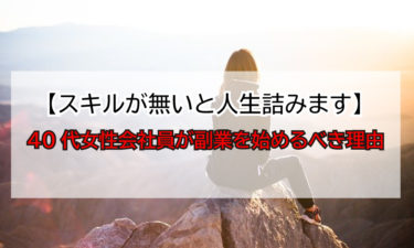 40代女性会社員が副業を始めるべき理由【スキルが無いと人生詰みます】