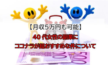 【月収５万円も可能】40代女性の副業にココナラが超おすすめな件について